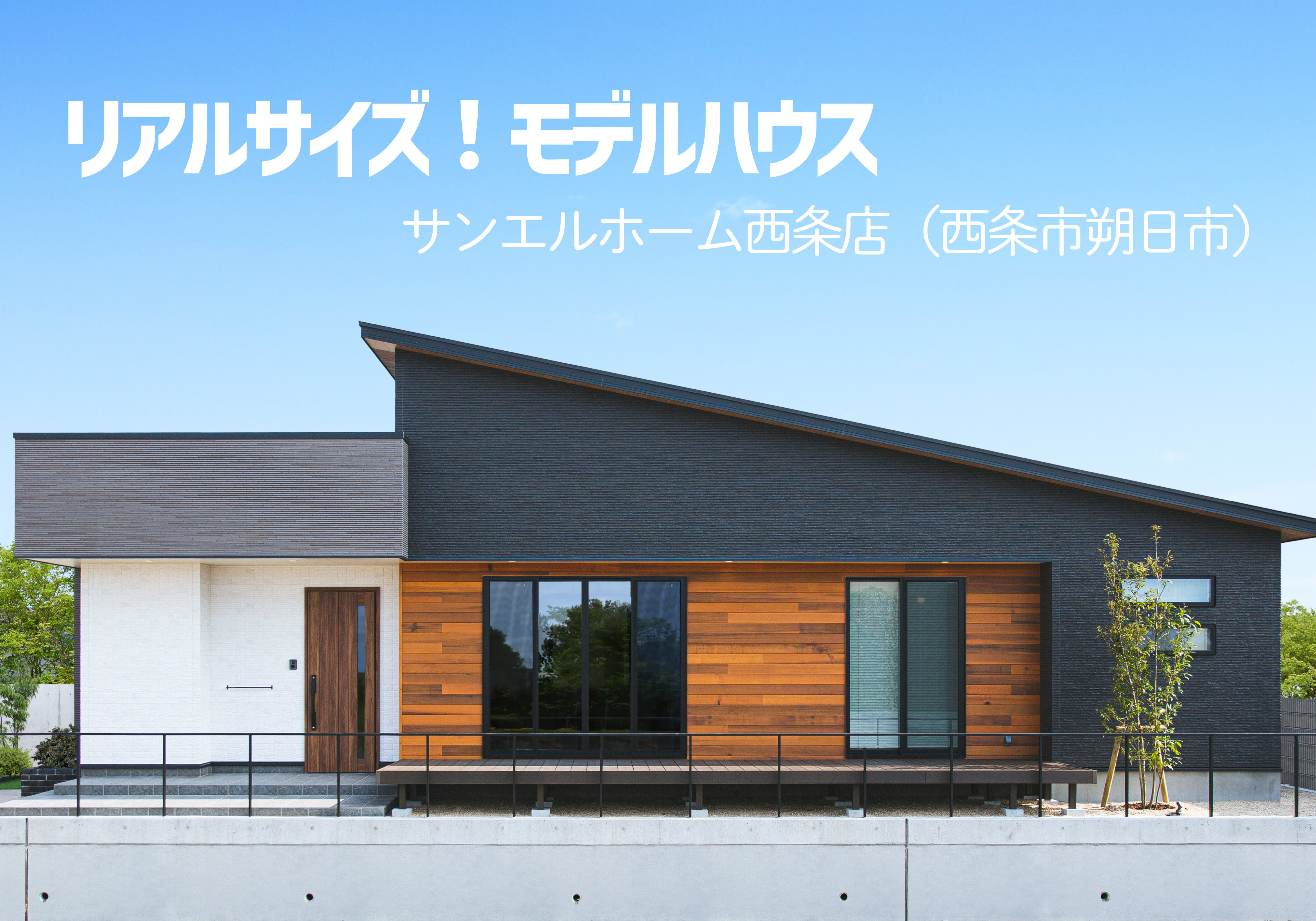 【西条市朔日市】モデルハウス見学受付中!【完全予約制】