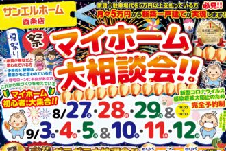 【西条店】マイホームの不安・疑問解決しましょう😊✨WEB予約がオトクです💫【完全予約制】