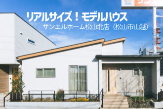 【松山市山越】モデルハウス見学受付中！【完全予約制】