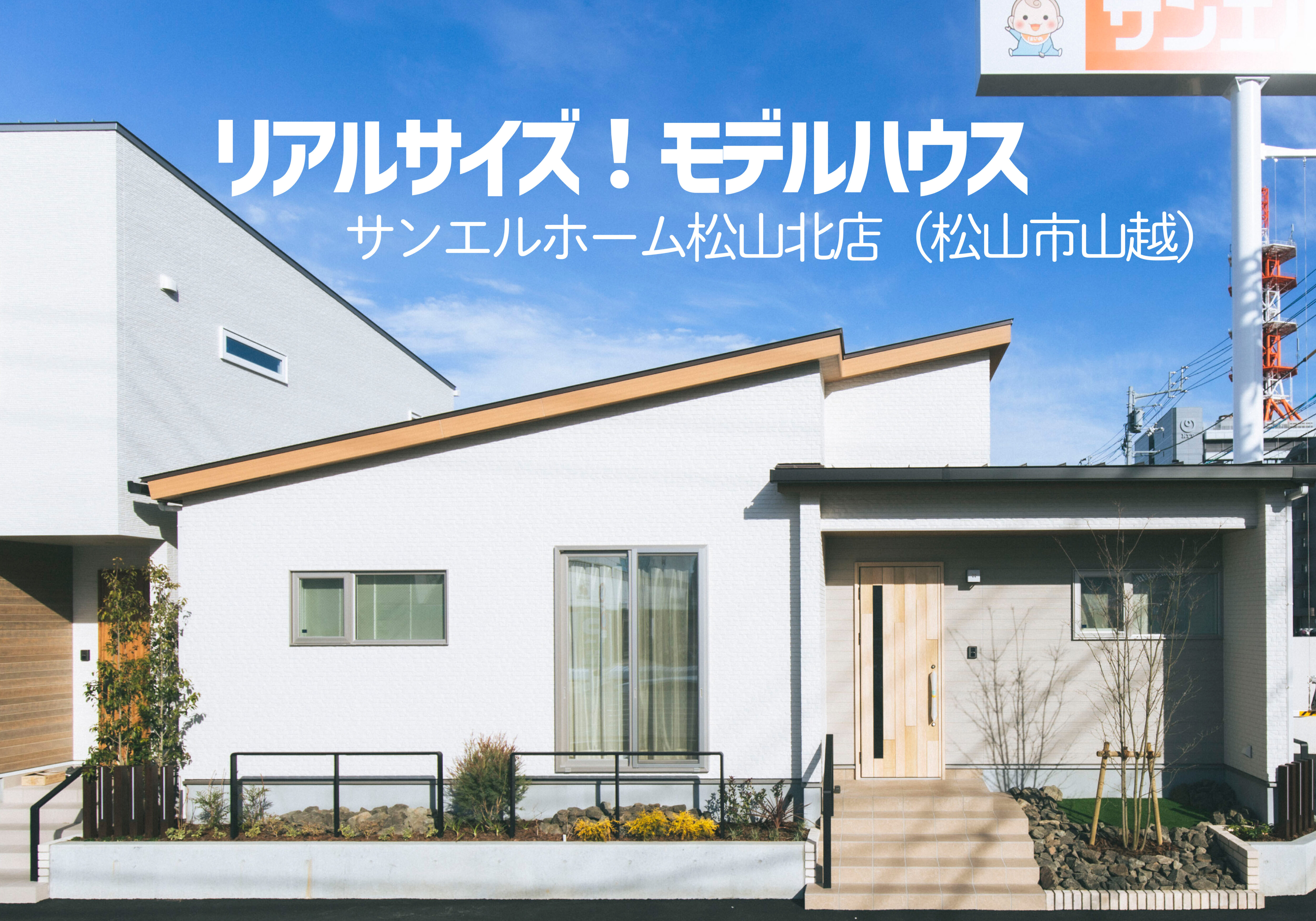 【松山市山越】モデルハウス見学受付中！【完全予約制】