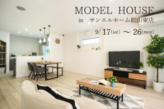 【松山市来住町】モデルハウス見学受付中！【完全予約制】