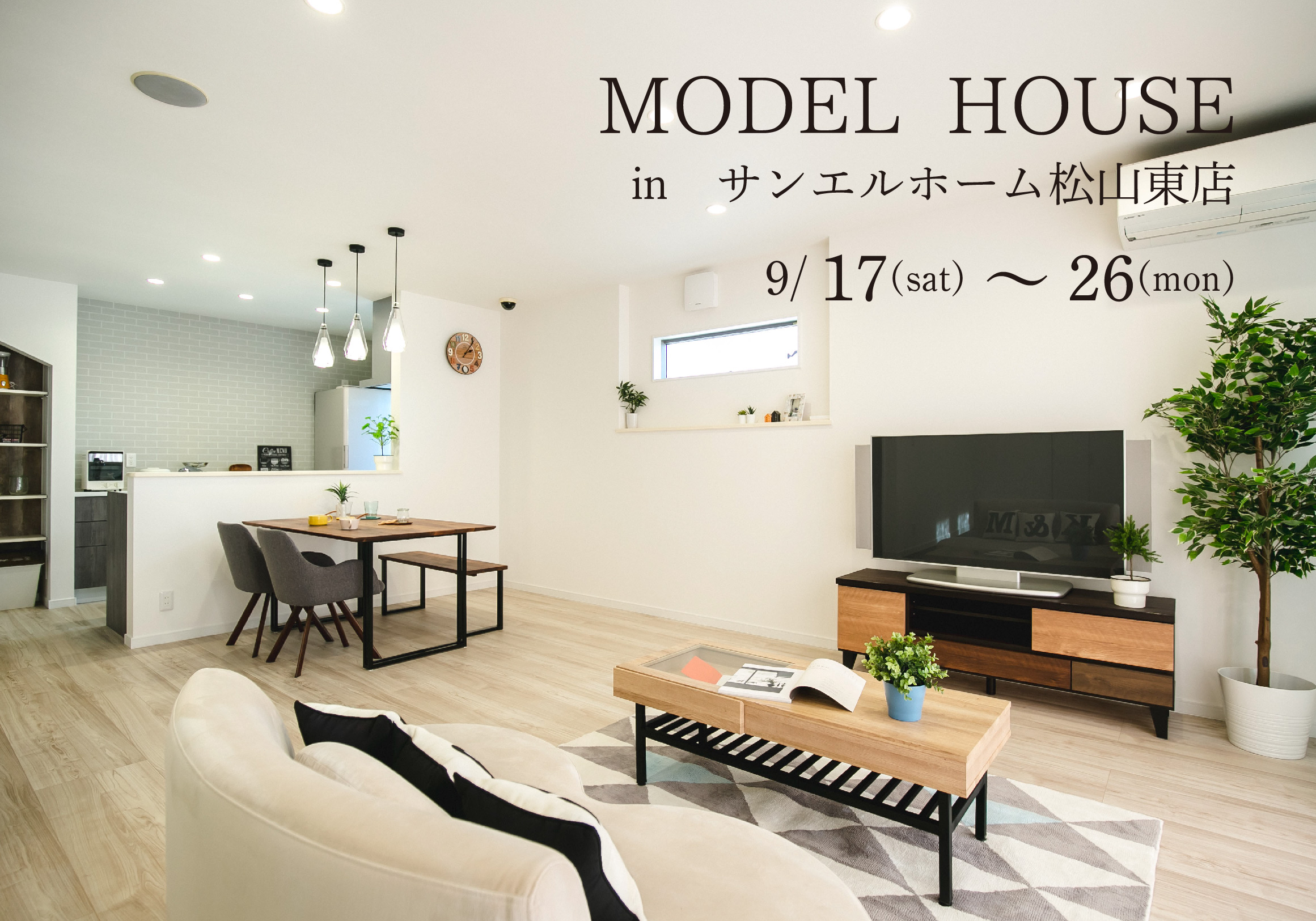 【松山市来住町】モデルハウス見学受付中!【完全予約制】