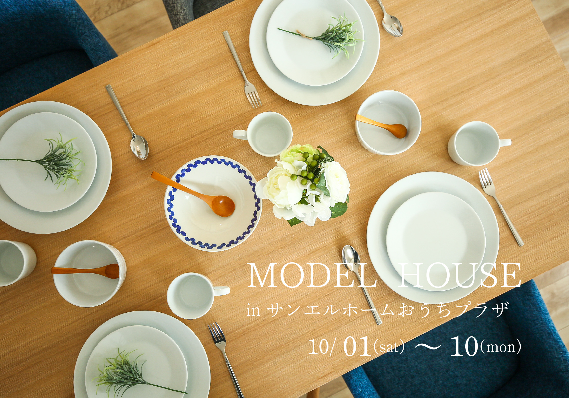 【松山市北土居】モデルハウス見学受付中!【完全予約制】