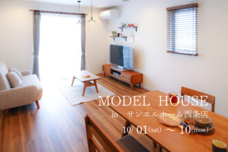 【西条市朔日市】モデルハウス見学受付中！【完全予約制】