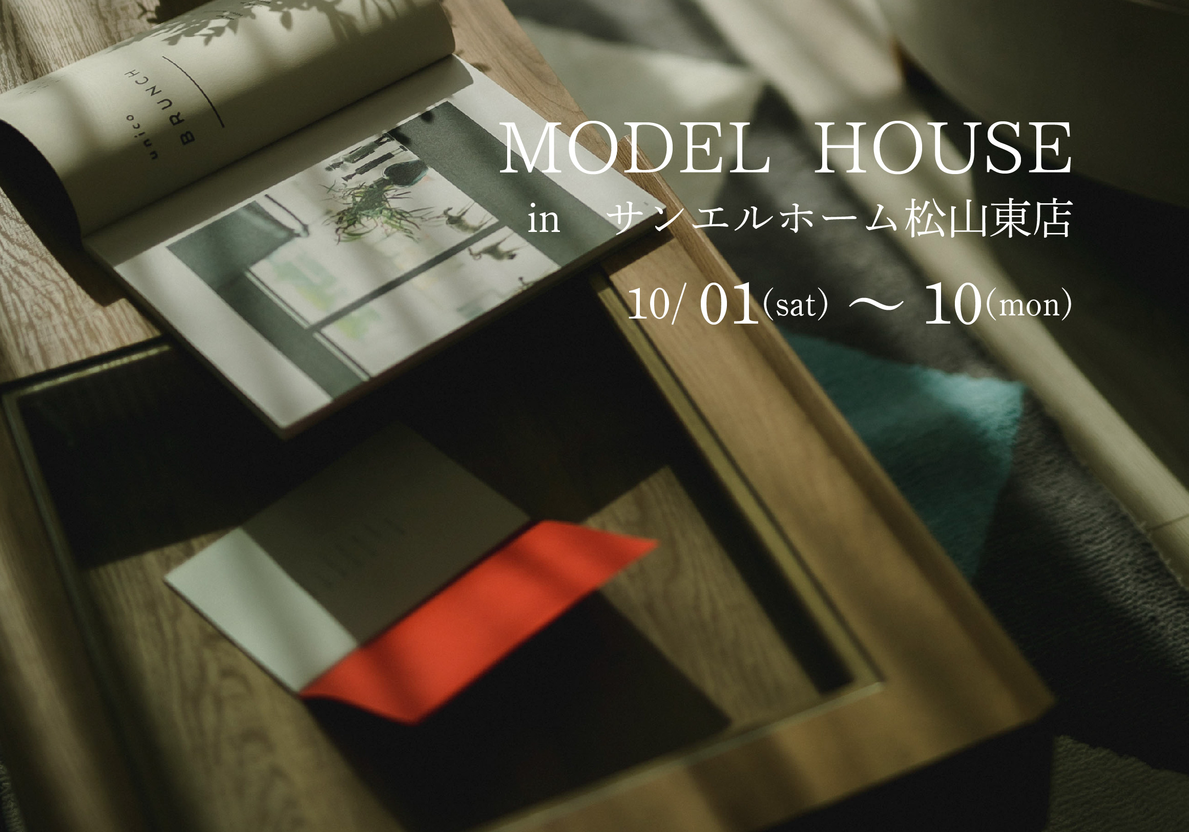 【松山市来住町】モデルハウス見学受付中!【完全予約制】