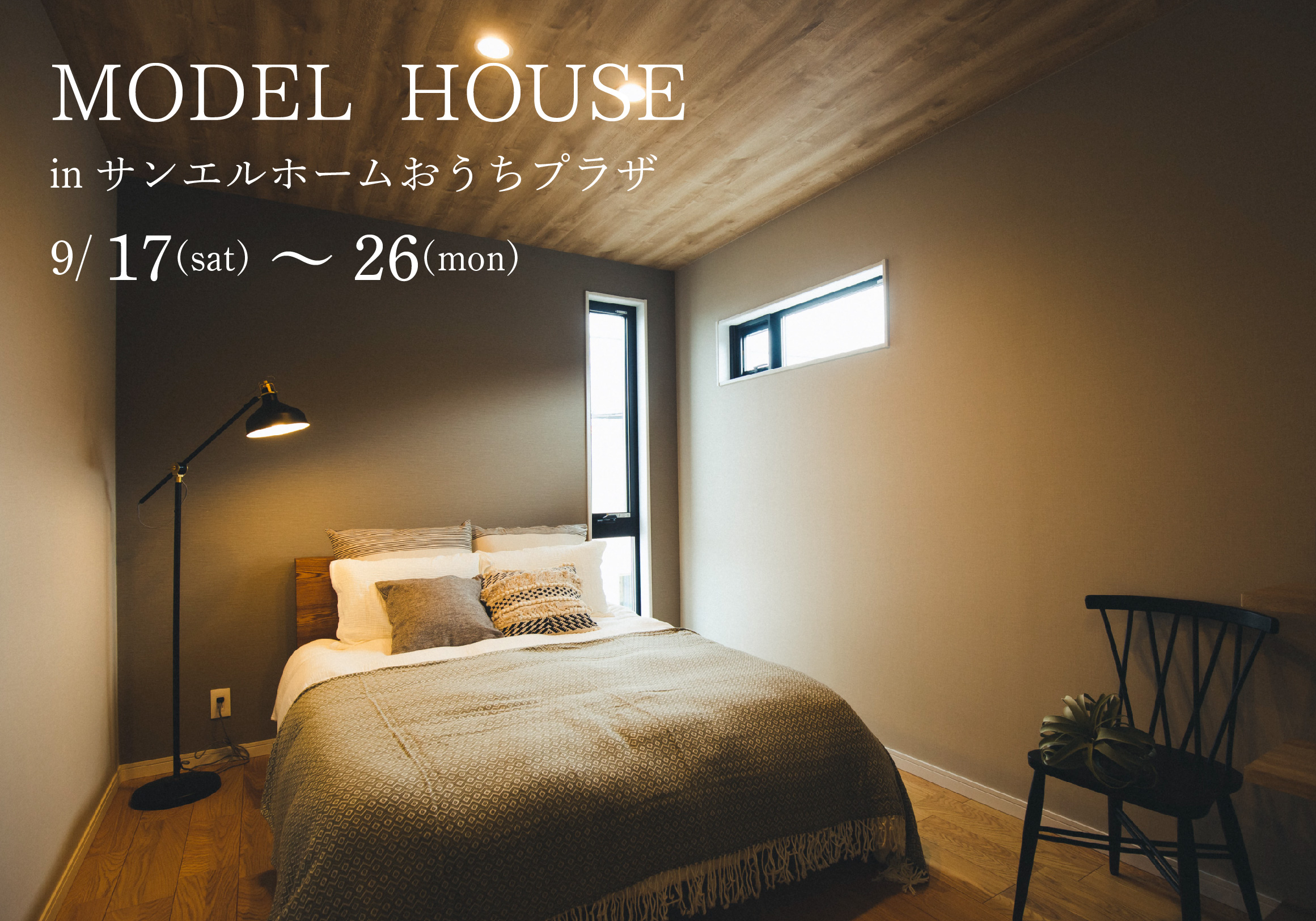 【松山市北土居】モデルハウス見学受付中!【完全予約制】