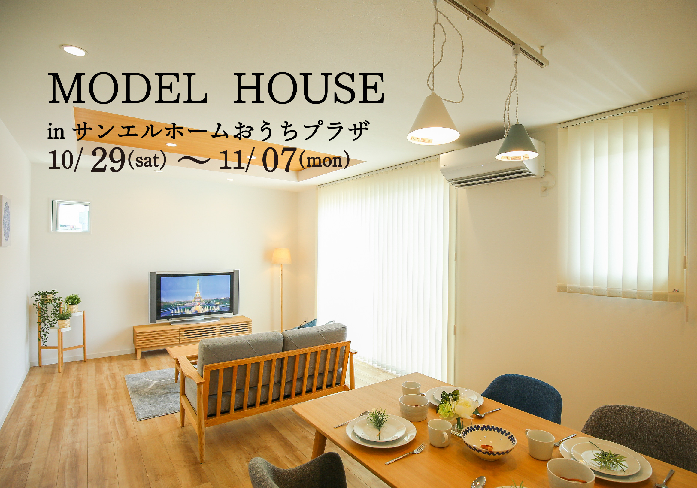 【松山市北土居】モデルハウス見学受付中!【完全予約制】