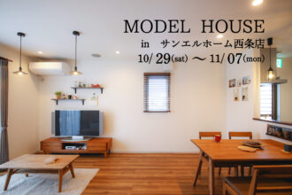 【西条市朔日市】モデルハウス見学受付中！【完全予約制】