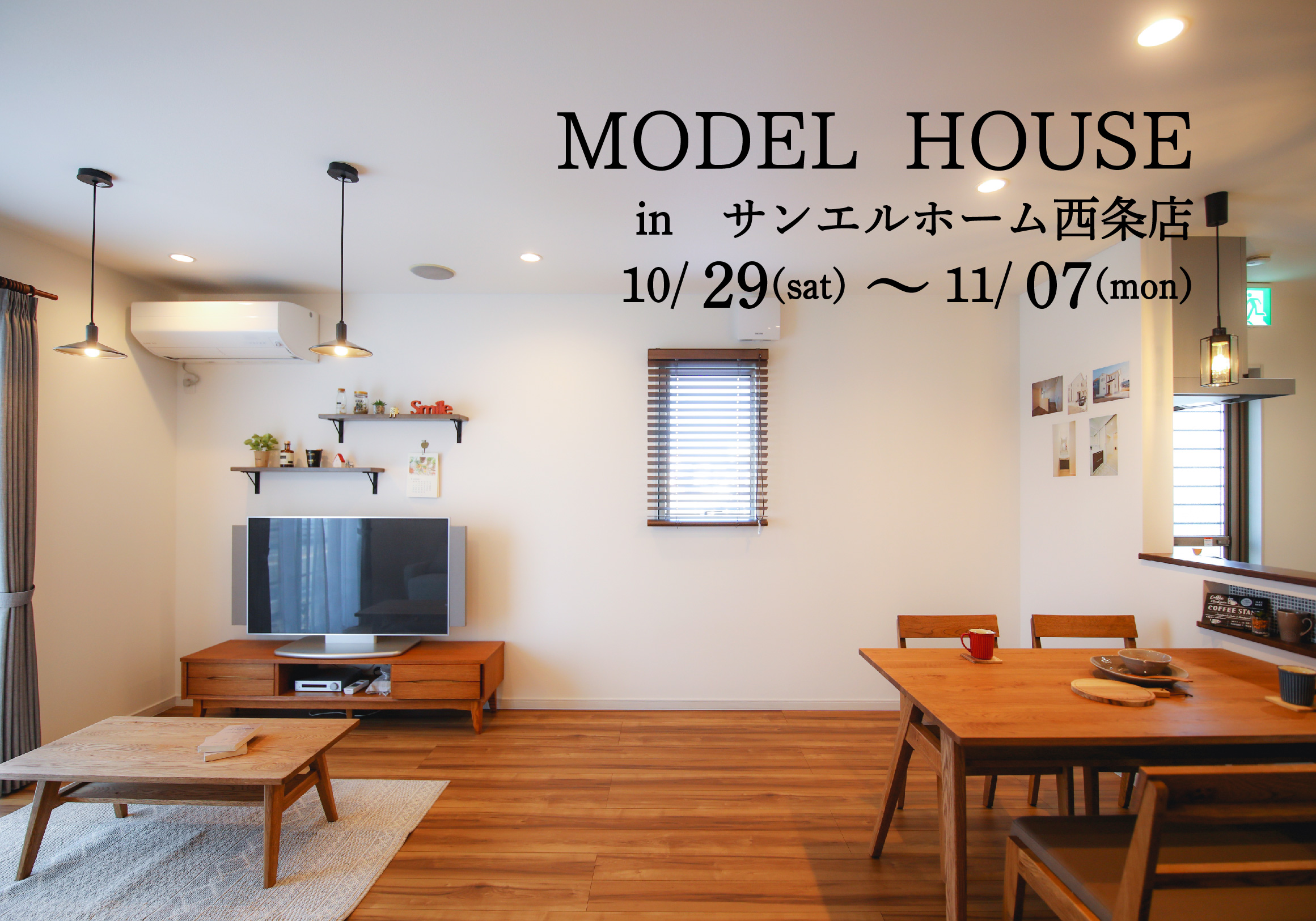 【西条市朔日市】モデルハウス見学受付中!【完全予約制】