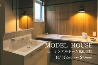 【松山市山越】モデルハウス見学受付中！【完全予約制】