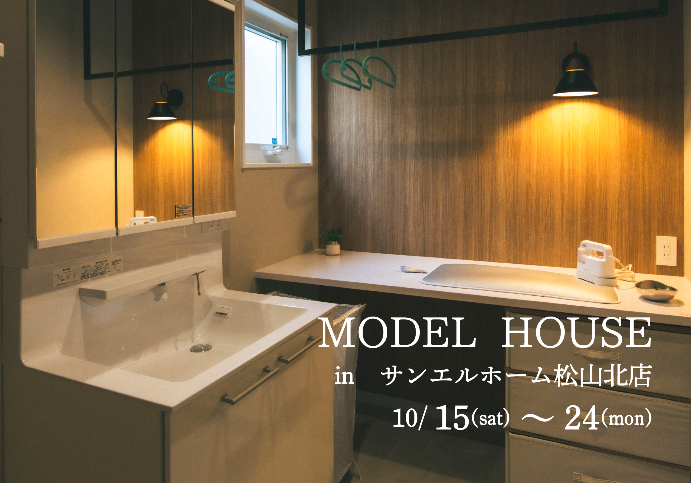【松山市山越】モデルハウス見学受付中!【完全予約制】