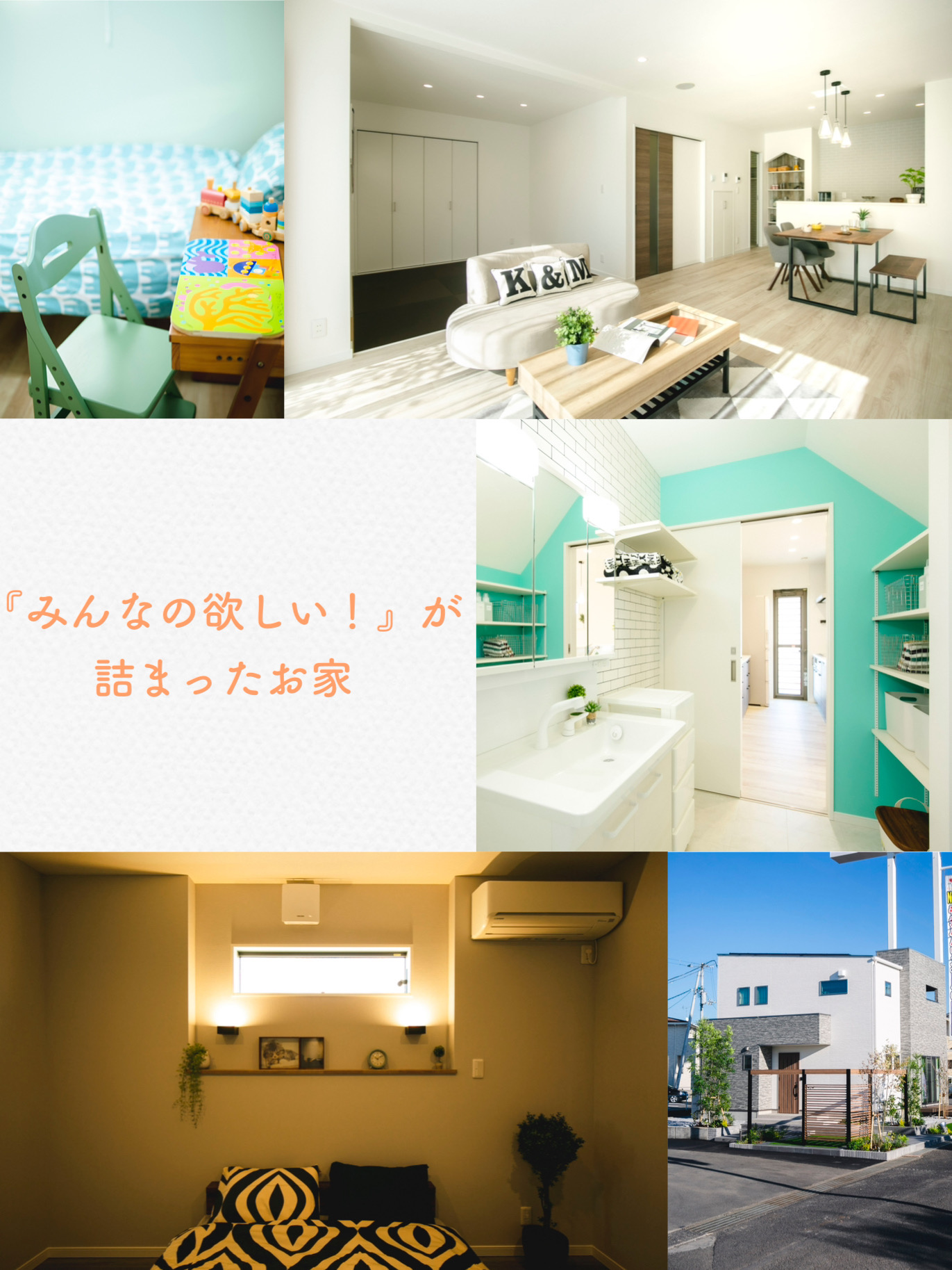 松山東店ではみんなの欲しいが詰まったお家を見学できます。
