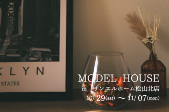 【松山市山越】モデルハウス見学受付中！【完全予約制】