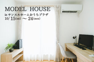 【松山市北土居】モデルハウス見学受付中！【完全予約制】