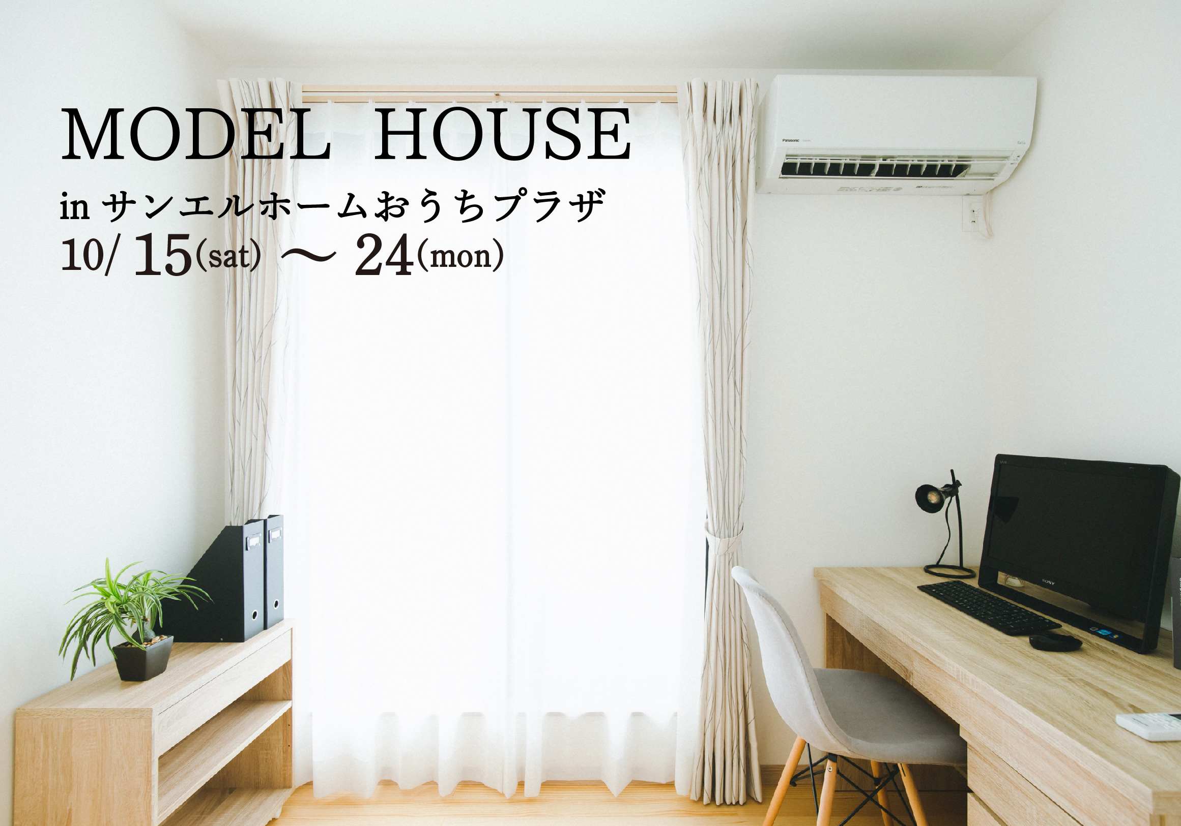 【松山市北土居】モデルハウス見学受付中!【完全予約制】