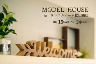 【松山市来住町】モデルハウス見学受付中！【完全予約制】