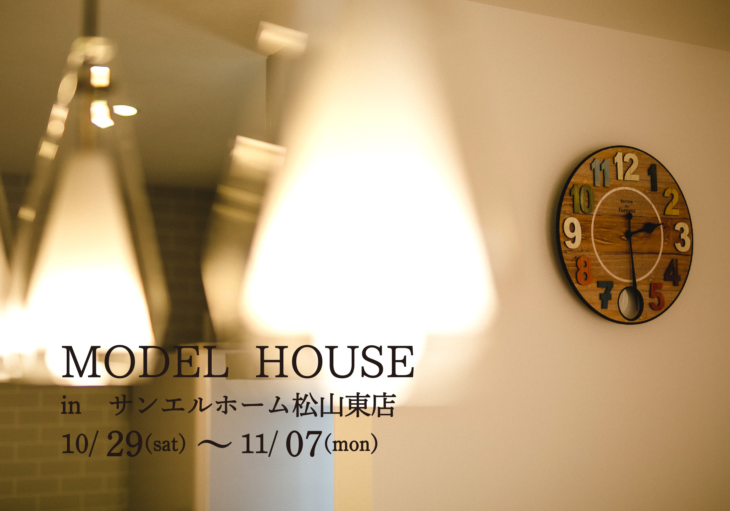 【松山市来住町】モデルハウス見学受付中!【完全予約制】