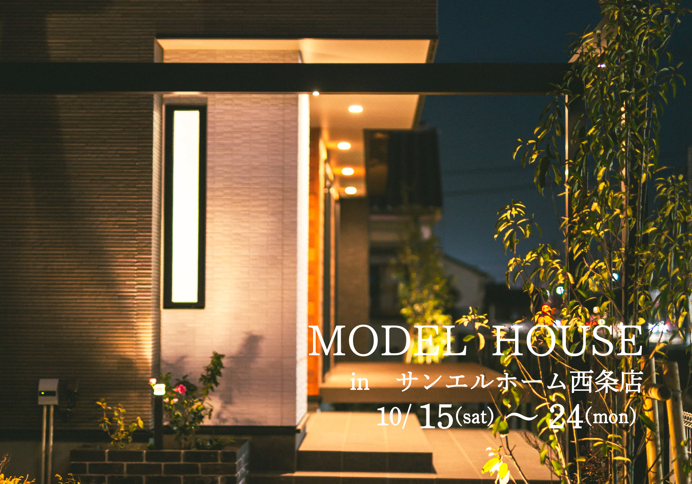【西条市朔日市】モデルハウス見学受付中!【完全予約制】