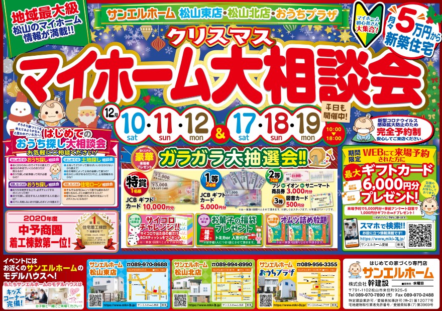 【松山東店】リアルサイズのお家で暮らしを実感🏡✨豪華来場者プレゼントも必見です🎅🎁【完全予約制】