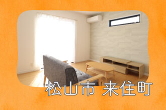 【松山店舗】お家づくりの参考に❗松山市来住町で建物見学受付中です！【完全予約制】