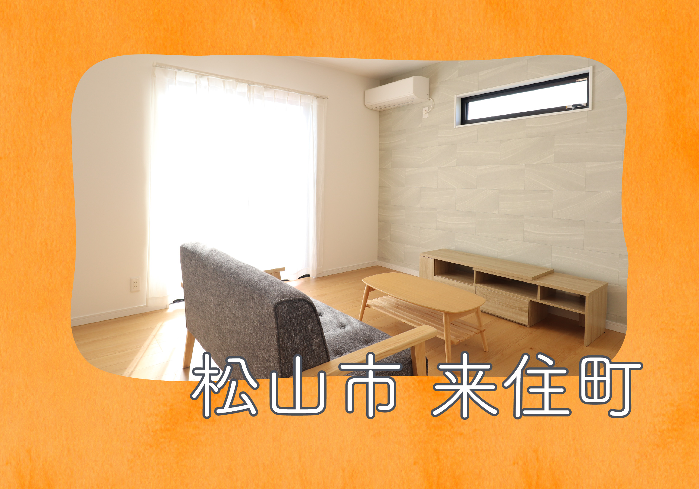 【松山店舗】お家づくりの参考に❗松山市来住町で建物見学受付中です！【完全予約制】