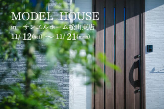 【松山市来住町】モデルハウス見学受付中！【完全予約制】