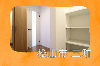 【松山店舗】お家づくりの参考に❗松山市三町で建物見学受付中です！【完全予約制】