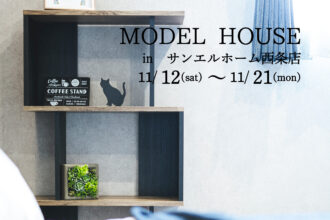 【西条市朔日市】モデルハウス見学受付中！【完全予約制】