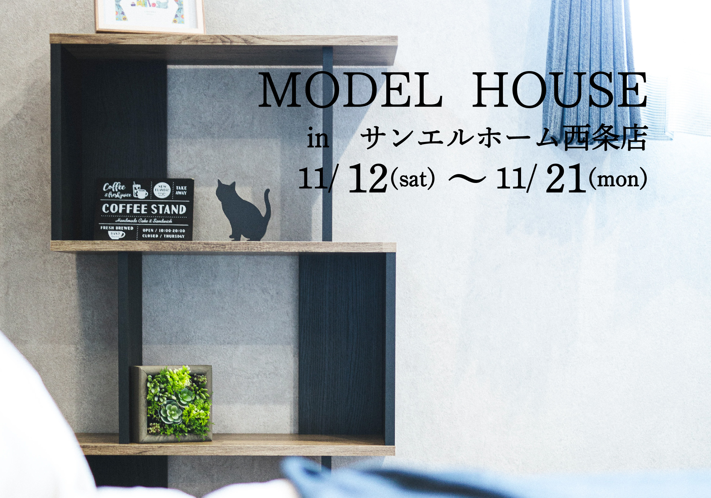 【西条市朔日市】モデルハウス見学受付中!【完全予約制】