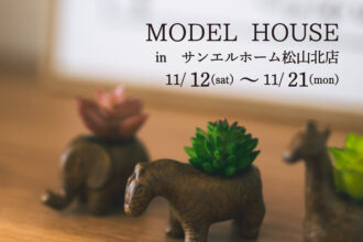 【松山市山越】モデルハウス見学受付中！【完全予約制】