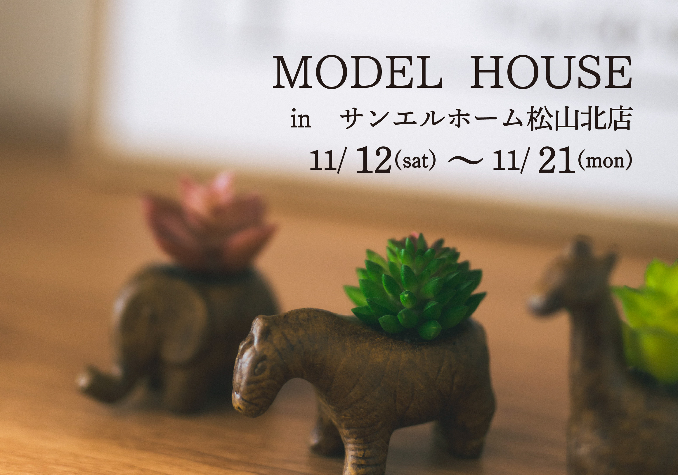 【松山市山越】モデルハウス見学受付中!【完全予約制】