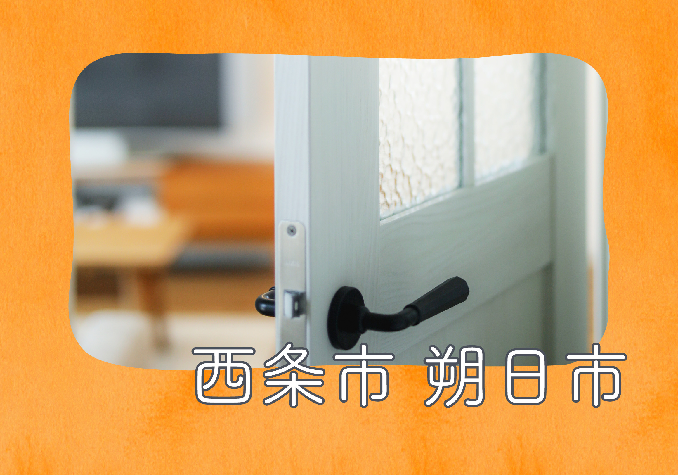 【西条市朔日市】モデルハウス見学受付中!【完全予約制】