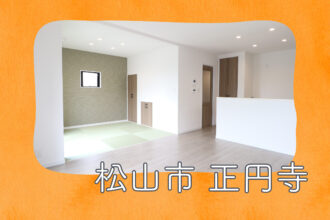 【松山店舗】お家づくりの参考に❗松山市正円寺で建物見学受付中です！【完全予約制】