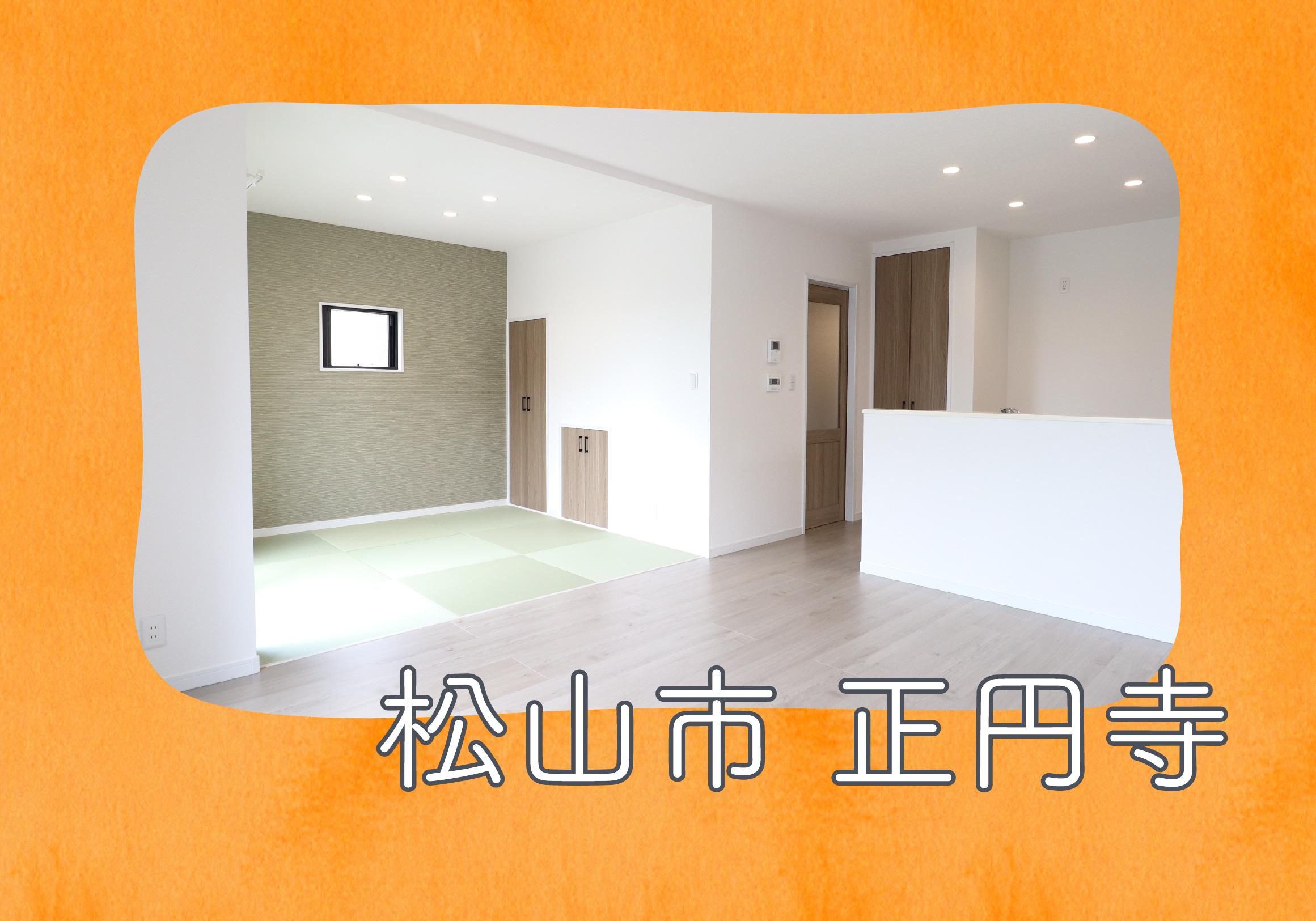 【松山店舗】お家づくりの参考に❗松山市正円寺で建物見学受付中です!【完全予約制】