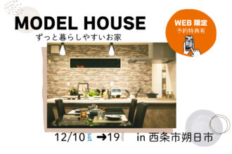 【西条市朔日市】モデルハウス見学受付中！【完全予約制】