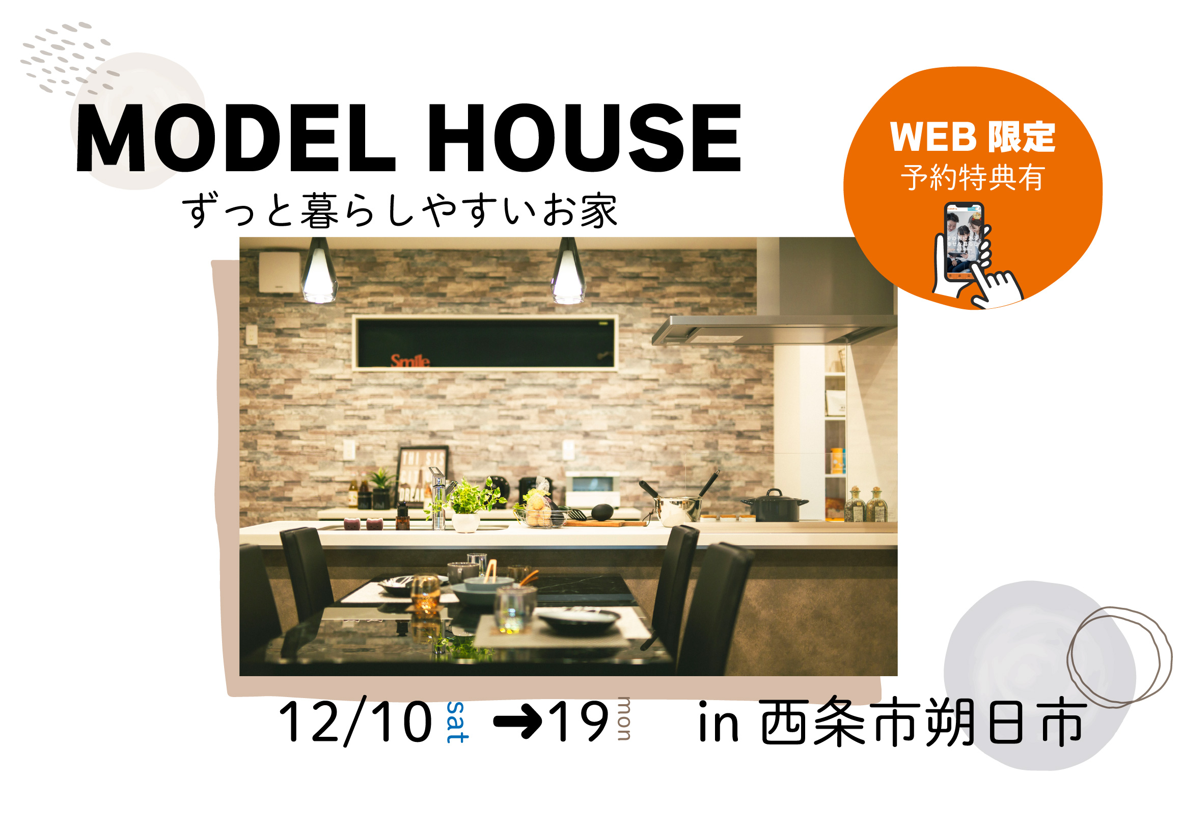 【西条市朔日市】モデルハウス見学受付中!【完全予約制】