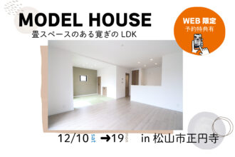 【松山店舗】お家づくりの参考に❗松山市正円寺で建物見学受付中です！【完全予約制】