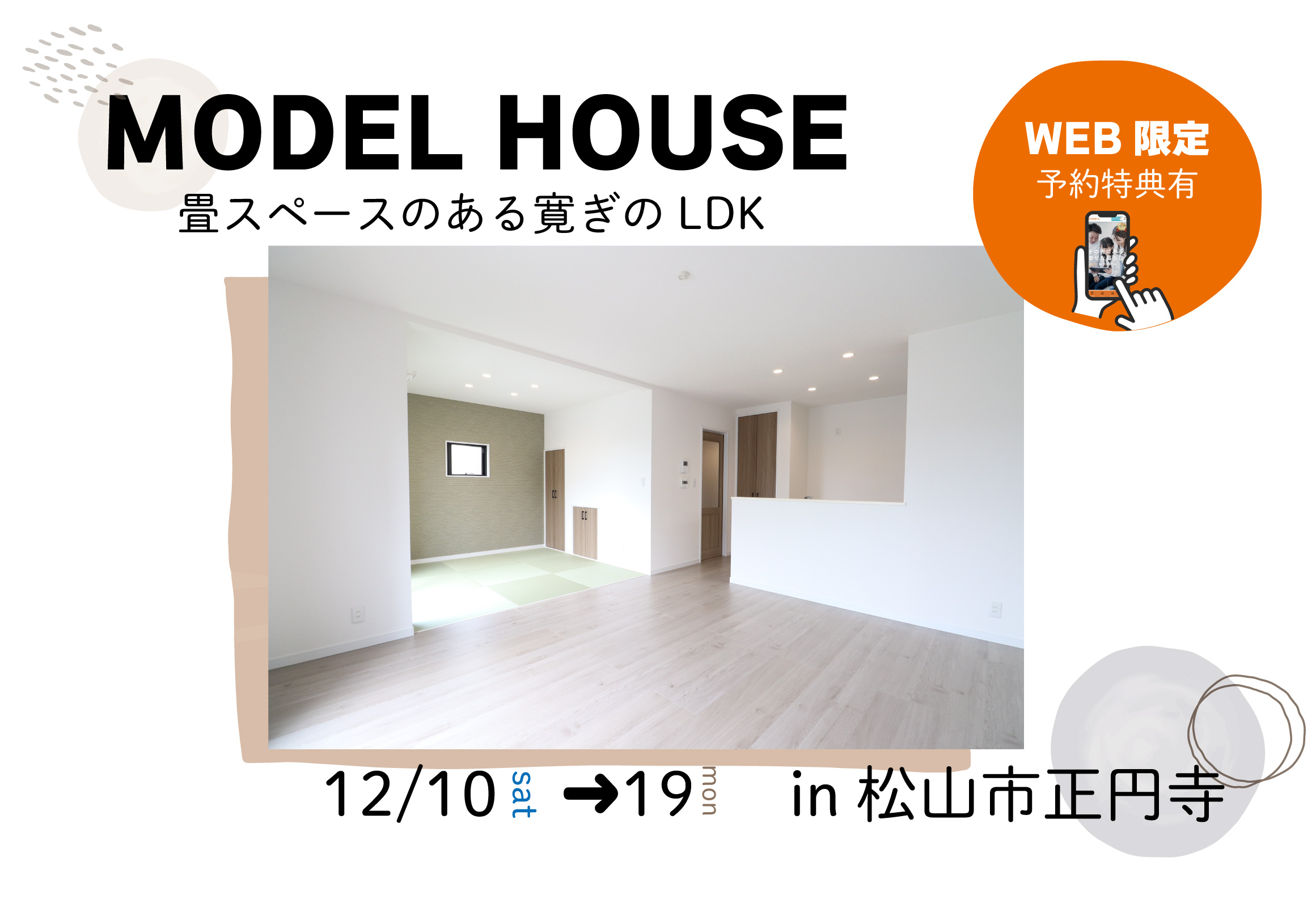 【松山店舗】お家づくりの参考に❗松山市正円寺で建物見学受付中です!【完全予約制】