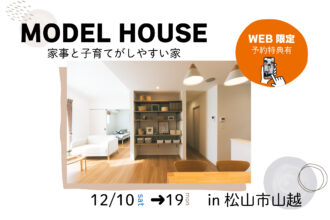 【松山市山越】モデルハウス見学受付中！【完全予約制】
