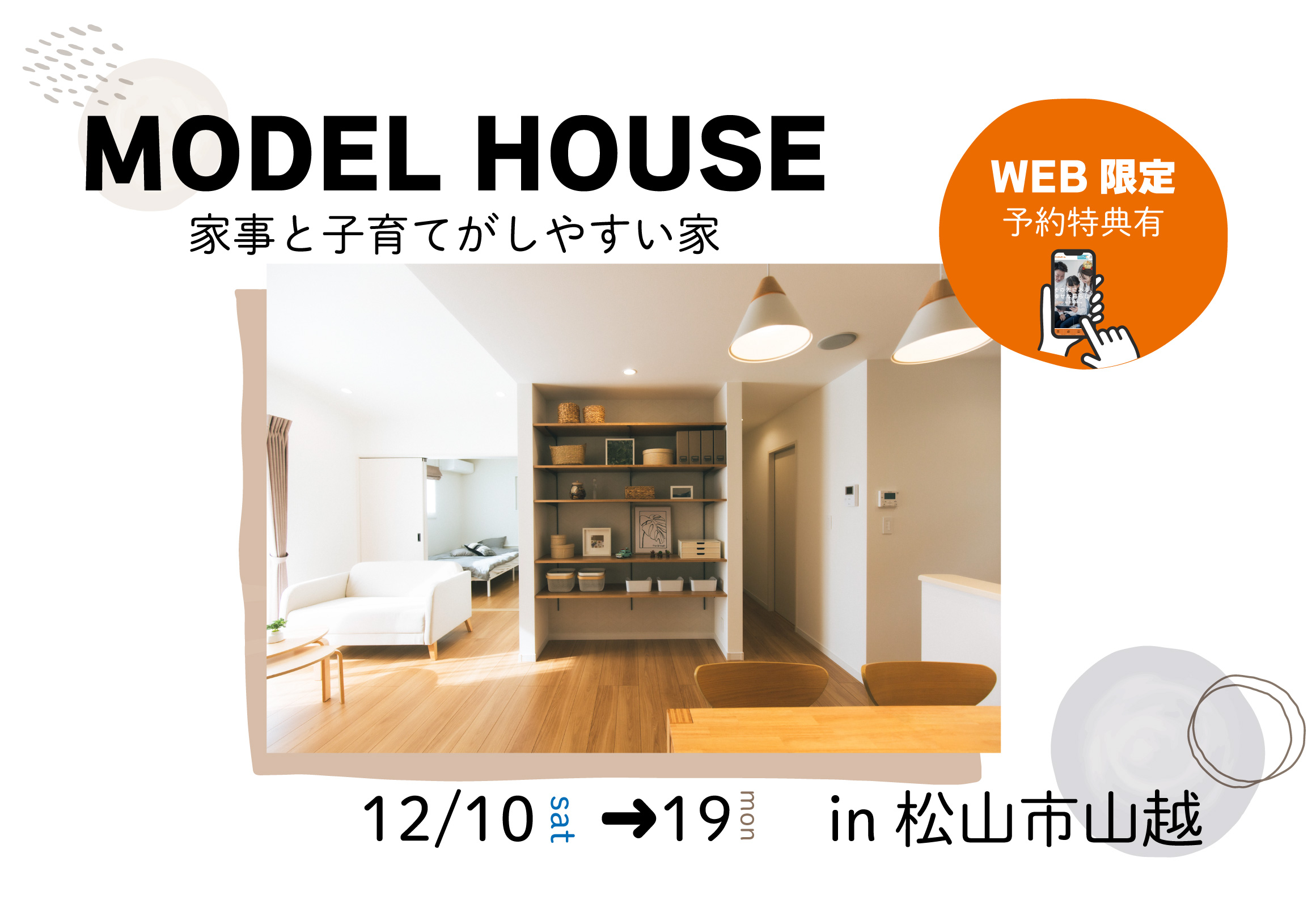 【松山市山越】モデルハウス見学受付中!【完全予約制】
