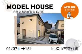 【松山店舗】お家づくりの参考に🏡松山市来住町で建物見学受付中です！【完全予約制】