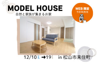 【松山店舗】お家づくりの参考に❗松山市来住町で建物見学受付中です！【完全予約制】