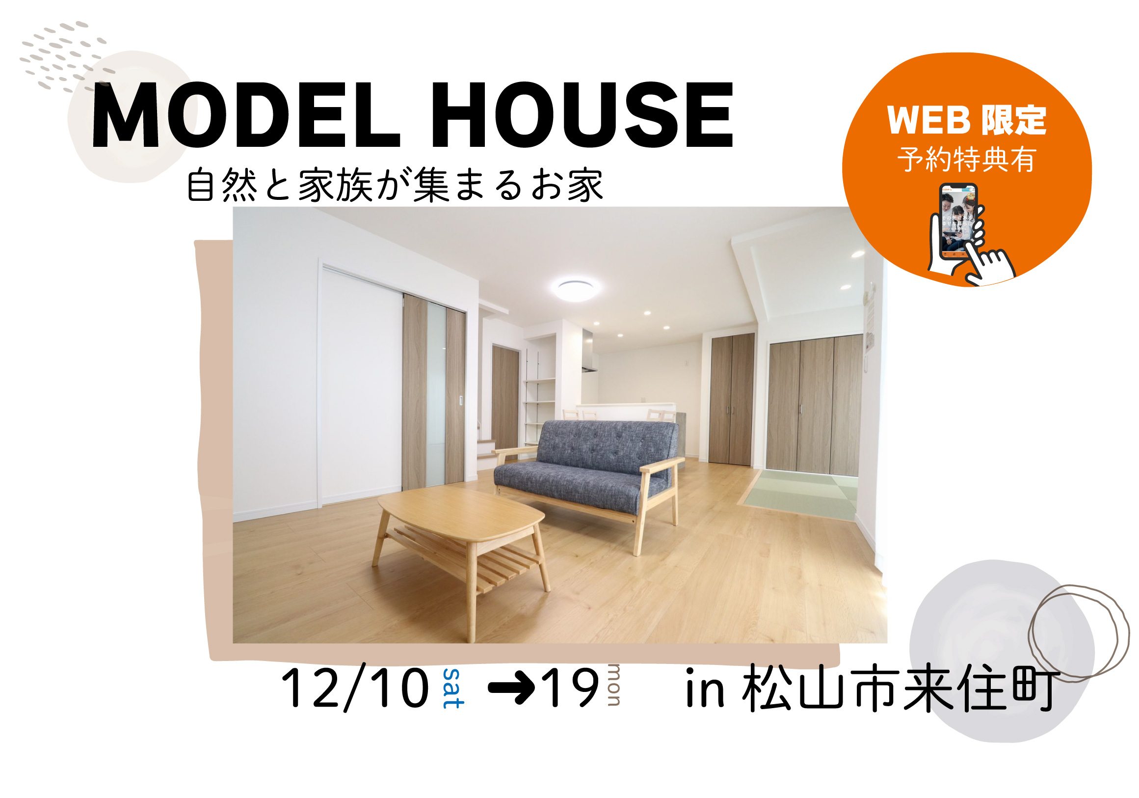 【松山店舗】お家づくりの参考に❗松山市来住町で建物見学受付中です!【完全予約制】
