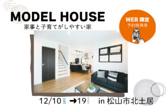 【松山市北土居】モデルハウス見学受付中！【完全予約制】