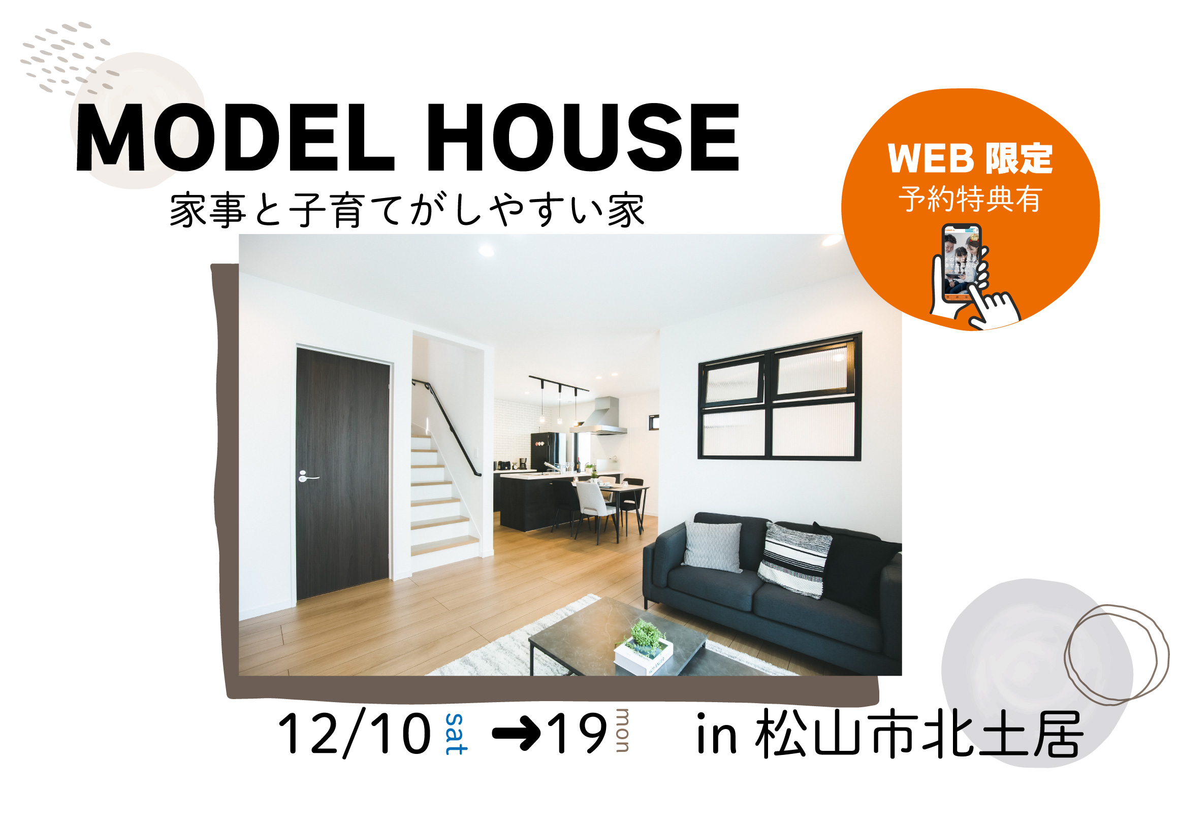 【松山市北土居】モデルハウス見学受付中!【完全予約制】