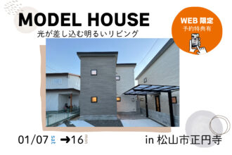【松山店舗】お家づくりの参考に🏡松山市正円寺で建物見学受付中です！【完全予約制】