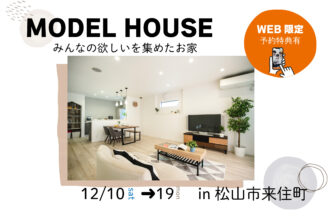 【松山市来住町】モデルハウス見学受付中！【完全予約制】