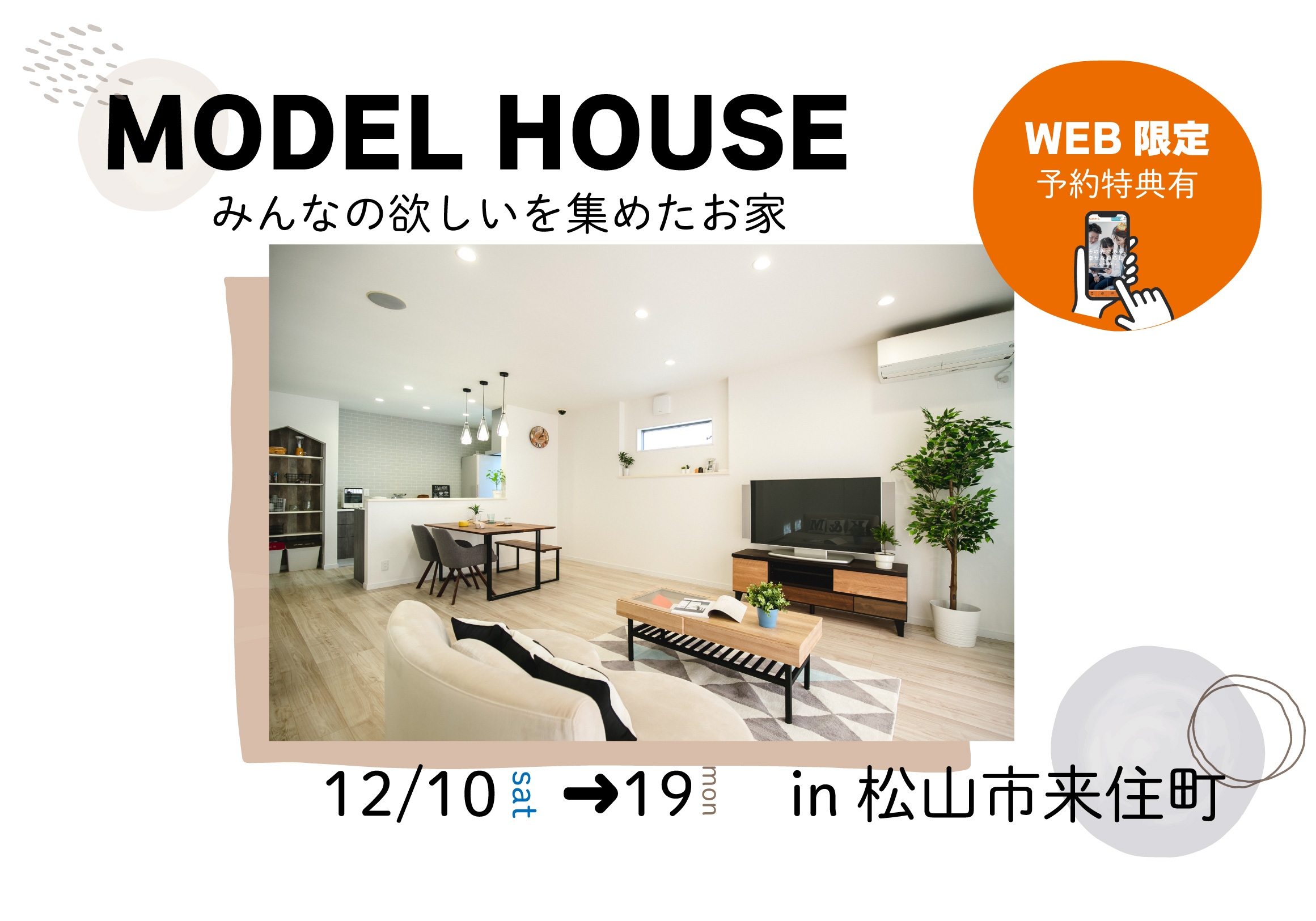 【松山市来住町】モデルハウス見学受付中!【完全予約制】