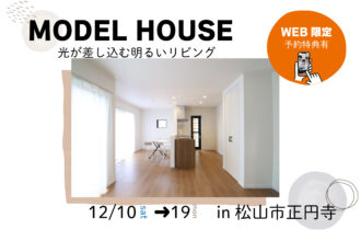 【松山店舗】お家づくりの参考に❗松山市正円寺で建物見学受付中です！【完全予約制】