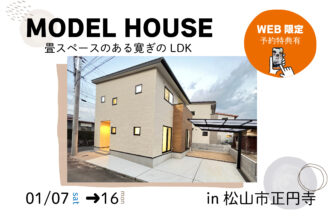【松山店舗】お家づくりの参考に🏡松山市正円寺で建物見学受付中です！【完全予約制】